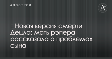 ​Нова версія смерті Децла: мати репера розповіла про проблеми сина