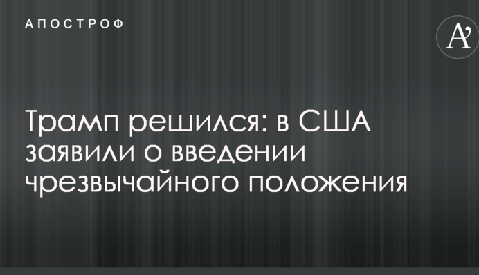 Трамп решился: в США заявили о введении чрезвычайного положения