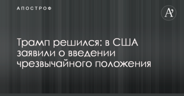 ​Трамп зважився: в США заявили про введення надзвичайного стану