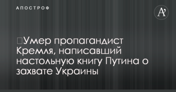 ​Помер пропагандист Кремля, який написав настільну книгу Путіна про захоплення України
