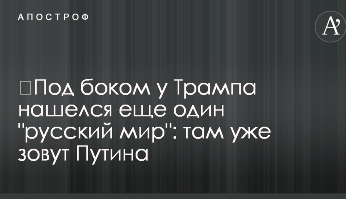 ​Під боком у Трампа знайшовся іще один 