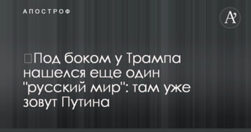 ​Під боком у Трампа знайшовся іще один "русскій мір": там уже кличуть Путіна