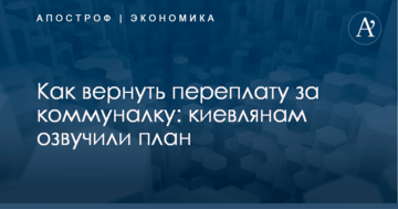 Как вернуть переплату за коммуналку: киевлянам озвучили план