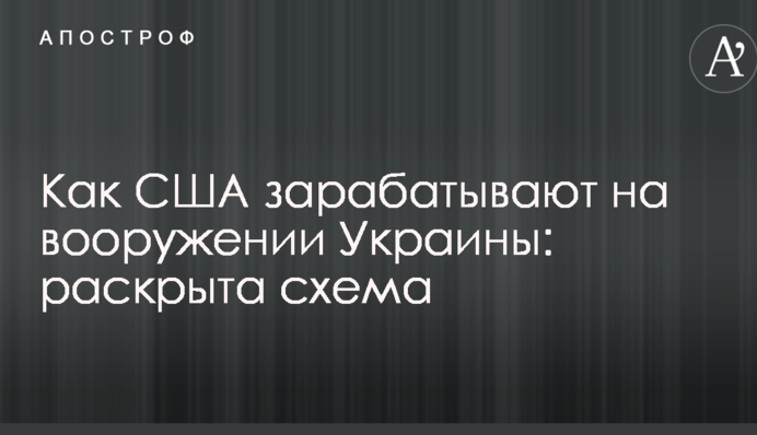 Як США заробляють на озброєнні України: розкрито схему