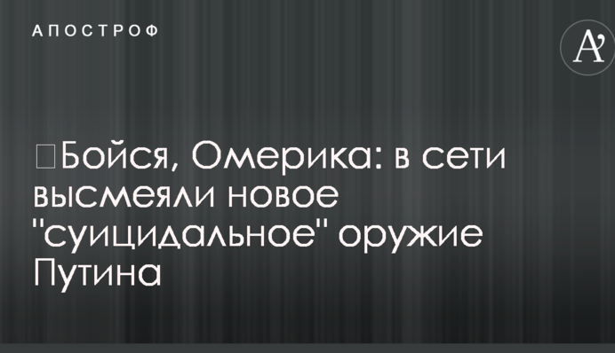 ​Бойся, Омерика: в сети высмеяли новое 