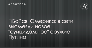 ​Бійся, Омерика: в мережі висміяли нову "суїцидальну" зброю Путіна