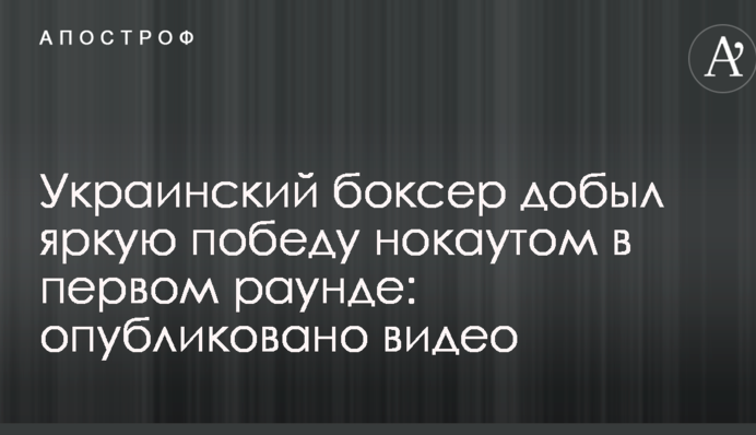 Украинский боксер добыл яркую победу нокаутом в первом раунде: опубликовано видео