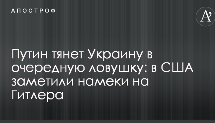 Путін тягне Україну в чергову пастку: в США помітили натяки на Гітлера