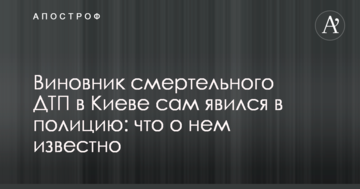 Винуватець смертельної ДТП в Києві сам з'явився в поліцію: що про нього відомо