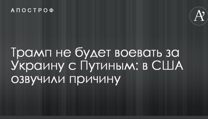 Трамп не воюватиме за Україну з Путіним: в США озвучили причину