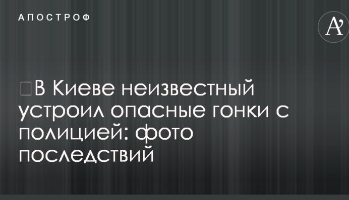 У Києві невідомий влаштував небезпечні гонки з поліцією: фото наслідків