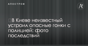 У Києві невідомий влаштував небезпечні гонки з поліцією: фото наслідків