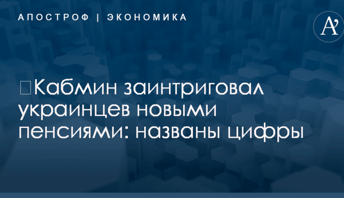 ​Кабмин заинтриговал украинцев новыми пенсиями: названы цифры