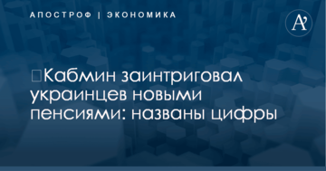 ​Кабмин заинтриговал украинцев новыми пенсиями: названы цифры