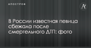 У Росії відома співачка втекла після смертельної ДТП: фото