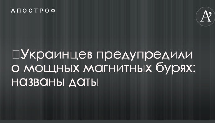 ​Українців попередили про потужні магнітні бурі: названо дати