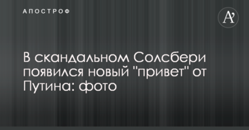 У скандальному Солсбері з'явився новий "привіт" від Путіна: фото