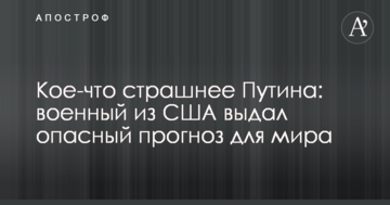 Дещо страшніше Путіна: військовий з США видав небезпечний прогноз для світу