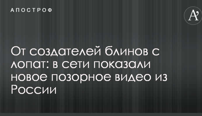 От создателей блинов с лопат: в сети показали новое позорное видео из России