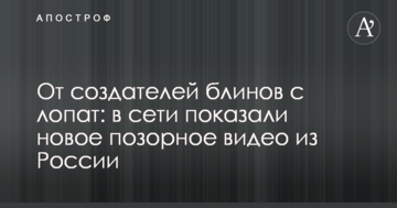 Від творців млинців з лопат: в мережі показали нове ганебне відео з Росії