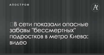 У мережі показали небезпечні забави "безсмертних" підлітків в метро Києва: відео