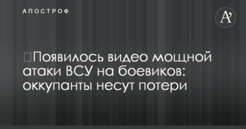 З'явилося відео потужної атаки ЗСУ на бойовиків: окупанти зазнають втрат