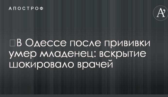 ​В Одессе после прививки умер младенец: вскрытие шокировало врачей