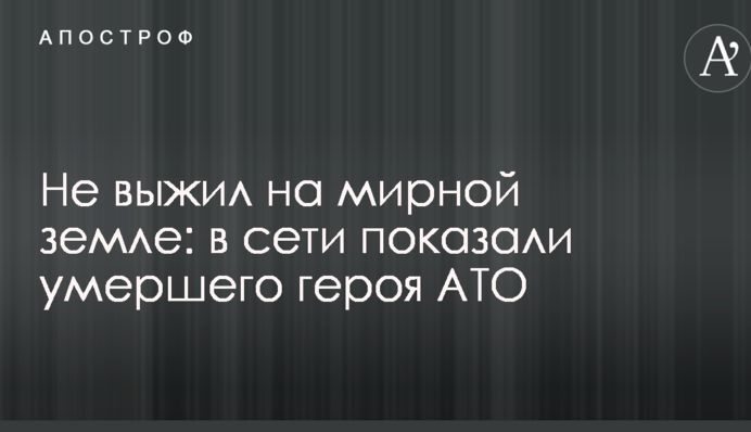 Не выжил на мирной земле: в сети показали умершего героя АТО