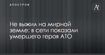 Не вижив на мирній землі: в мережі показали померлого героя АТО