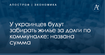 У украинцев будут забирать жилье за долги по коммуналке: названа сумма