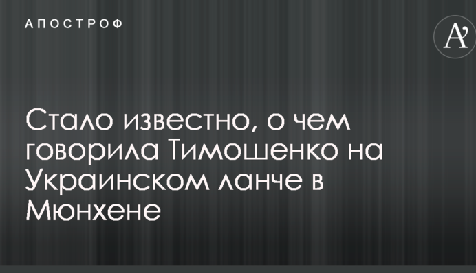 Стало известно, о чем говорила Тимошенко на Украинском ланче в Мюнхене