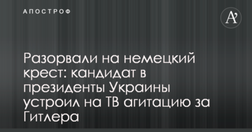 Розірвали на німецький хрест: кандидат в президенти України влаштував на ТБ агітацію за Гітлера