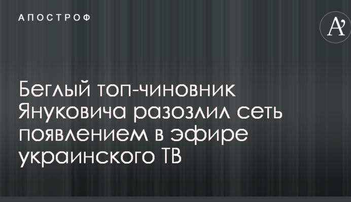 Беглый топ-чиновник Януковича разозлил сеть появлением в эфире украинского ТВ