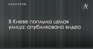 У Києві попливла ціла вулиця: опубліковано відео