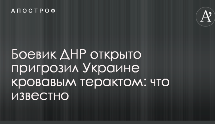 Боевик ДНР открыто пригрозил Украине кровавым терактом: что известно