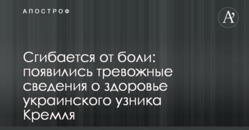 Згинається від болю: з'явилися тривожні відомості про здоров'я українського в'язня Кремля