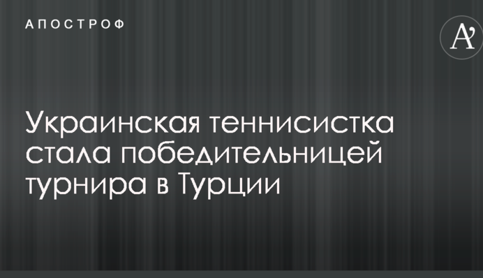 Українська тенісистка стала переможницею турніру в Туреччині