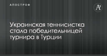 Украинская теннисистка стала победительницей турнира в Турции