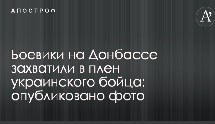 Бойовики на Донбасі захопили в полон українського бійця: опубліковано фото