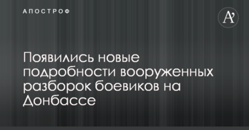 З'явилися нові подробиці збройних розборок бойовиків на Донбасі
