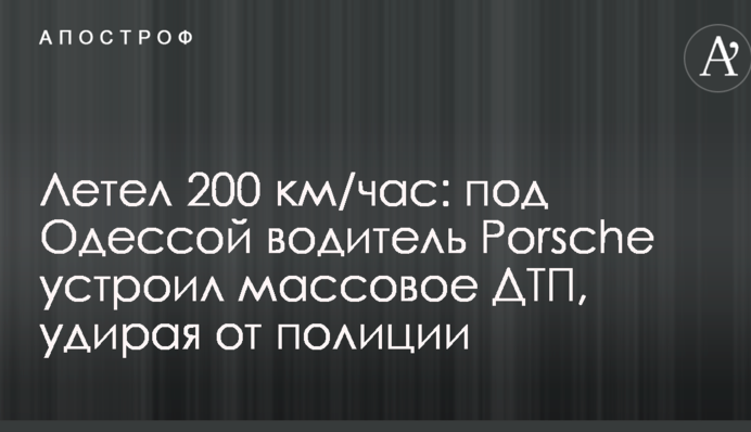 Летел 200 км/час: под Одессой водитель Porsche устроил массовое ДТП, удирая от полиции