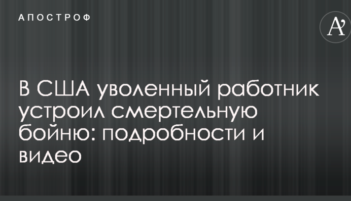 В США уволенный работник устроил смертельную бойню: подробности и видео