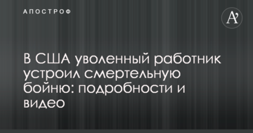 У США звільнений працівник влаштував смертельну бійню: подробиці і відео