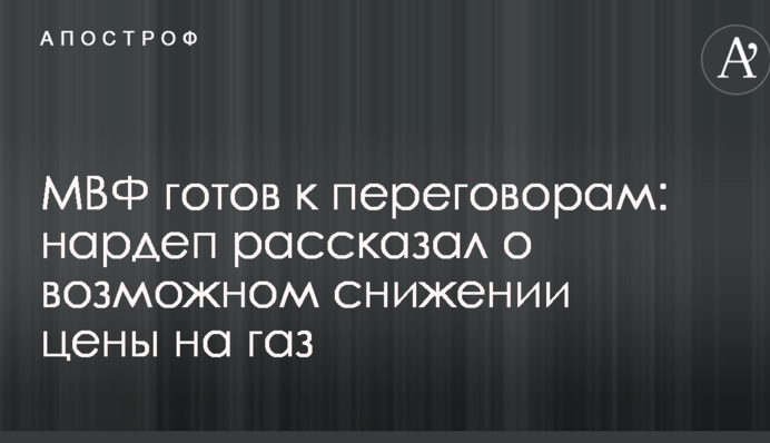 МВФ готов к переговорам: нардеп рассказал о возможном снижении цены на газ