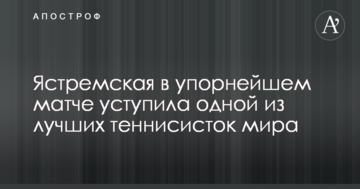 Ястремська в наполегливому матчі поступилася однією з найкращих тенісисток світу