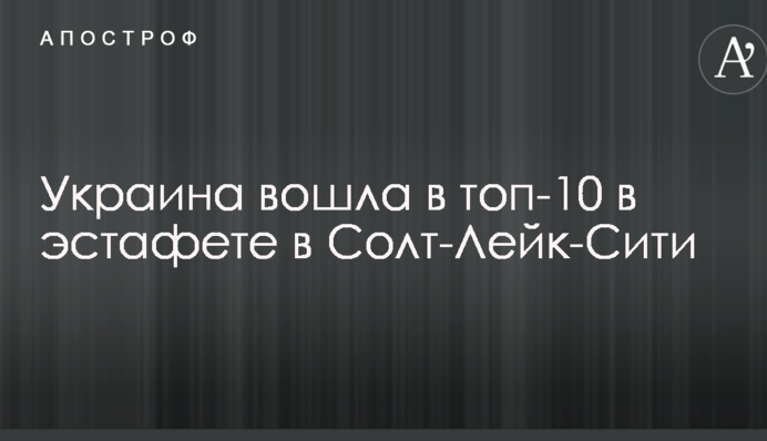 Украина вошла в топ-10 в эстафете в Солт-Лейк-Сити