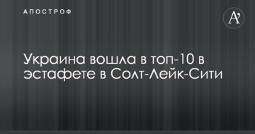 Украина вошла в топ-10 в эстафете в Солт-Лейк-Сити