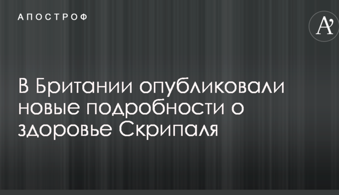 В Британии опубликовали новые подробности о здоровье Скрипаля