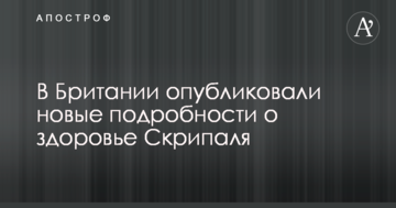 У Британії опублікували нові подробиці про здоров'я Скрипаля