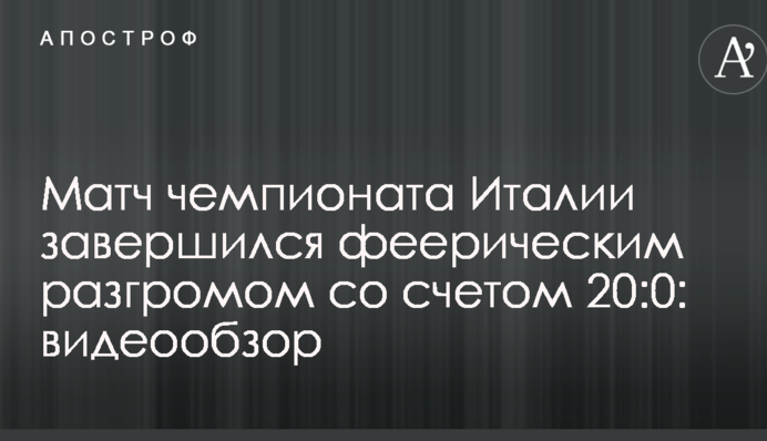 Матч чемпіонату Італії завершився феєричним розгромом з рахунком 20:0: відеоогляд